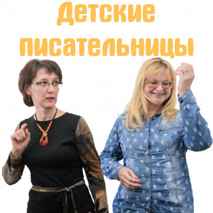 Детские писательницы Светлана Лаврова и Ольга Колпакова