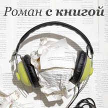 Роман с книгой