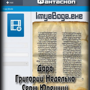Дара, Серж Юрецкий, Григорий Неделько "ImyaBoga.exe" (рассказ: юмористическая научная фантастика и городская фэнтези)