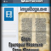 Дара, Серж Юрецкий, Григорий Неделько "ImyaBoga.exe" (рассказ: юмористическая научная фантастика и городская фэнтези)