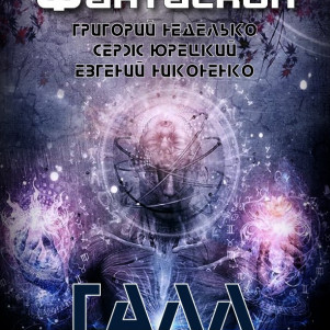 Григорий Неделько, Серж Юрецкий, Евгений Никоненко "Галл" (рассказ: научная фантастика/приключения)