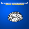 Как придумать яркую идею для песни или 5 советов от В. Душевного