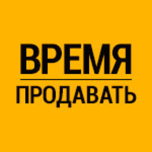 Слушать продаю. Время продавать. Время продавать картинки. Вперед продавать. Пора продавать.