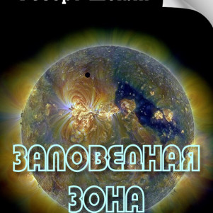 Роберт Шекли "Заповедная зона" (перевод: Нора Галь) (рассказ: научная фантастика, абсурдизм, юмор)