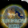 Роберт Шекли "Заповедная зона" (перевод: Нора Галь) (рассказ: научная фантастика, абсурдизм, юмор)