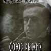 Артур Конан Дойл "Союз рыжих" (рассказ: детектив, приключения)