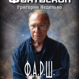 Григорий Неделько "Ф. А. Р. Ш. (Философия Абсурда Роберта Шекли)" (заметка: научная фантастика, абсурдизм, история, писательство)