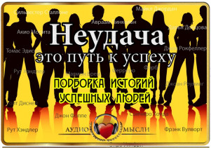 Владимир Довгань. "Неудача - это путь к успеху".