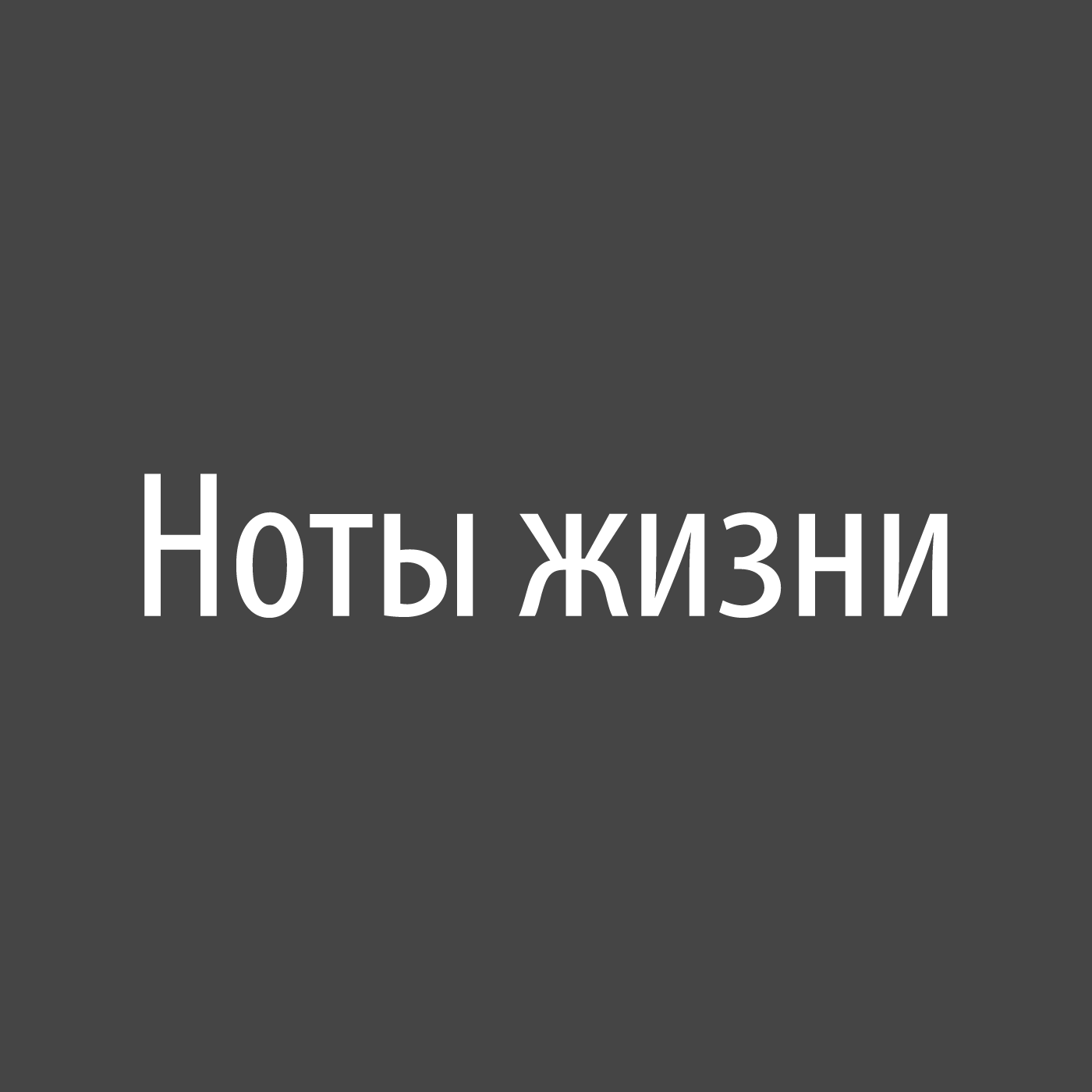 Ноты жизни