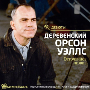 Длинный Дубль 191: Деревенский Орсон Уэллс