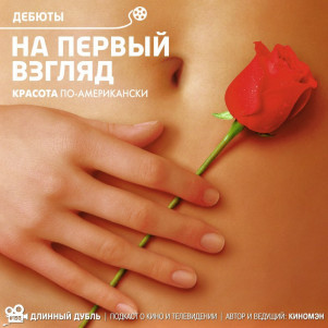 Длинный Дубль 193: На первый взгляд