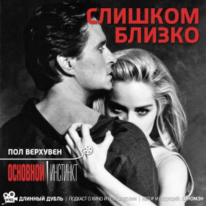 Длинный Дубль 192: Слишком близко