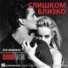 Длинный Дубль 192: Слишком близко