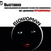 Есть ли у искусства пол?