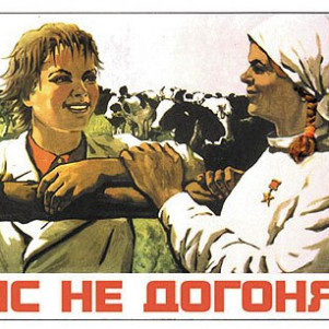 Даёшь Пятилетку за 1 год!