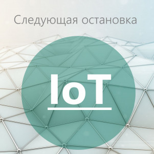 Следующая остановка - Интернет Вещей
