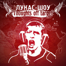 Лукас-шоу "Thoughts off target"