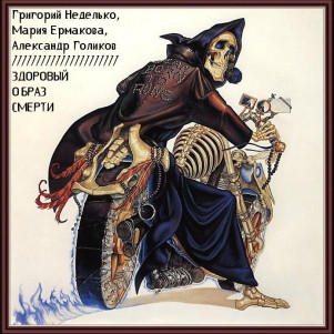 Григорий Неделько, Мария Ермакова, Александр Голиков "Здоровый образ Смерти" (рассказ-фанфик: фэнтези, постмодернизм, юмор, пародия)