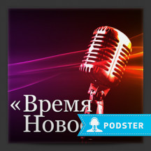 Время новостей
