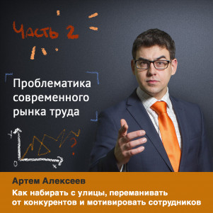 Секреты рекрутинга и хэдхантинга часть 2