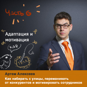 Адаптация и мотивация персонала. Секреты HR.