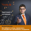 Адаптация и мотивация персонала. Секреты HR.