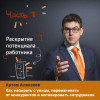 Инструменты раскрытия потенциала сотрудника. Тайны HR.