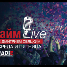 Прайм Live на Ё-радио