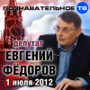 Евгений Фёдоров 1 июля 2012 (Познавательное ТВ, Евгений Фёдоров)