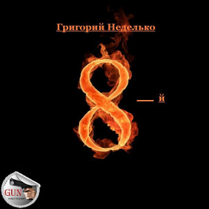 Григорий Неделько "Восьмой" (фантазийный анекдот) (миниатюра: фантастика, мистика, фантасмагория)