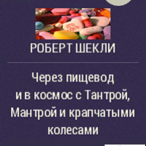 Роберт Шекли "Через пищевод и в космос с Тантрой, Мантрой и крапчатыми колёсами" (рассказ: классическая абсурдистская юмористическая фантастика)