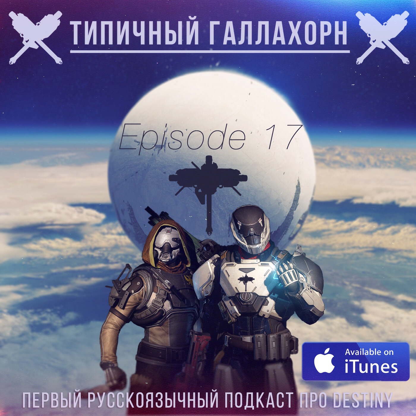 17 episode artwork
