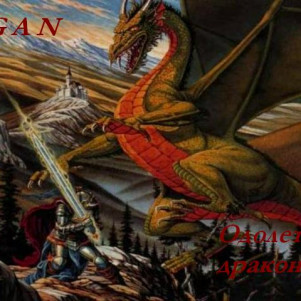 GAN - Одолеть дракона (песня: фолк-рок-баллада)