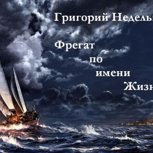 Григорий Неделько - Фрегат по имени Жизнь (стихотворение: символизм)