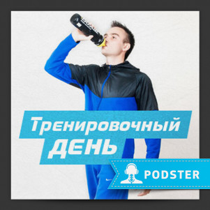 Тренировочный день