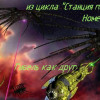 Григорий Неделько - Гибель как друг (из цикла --Станция пересадки. Номер первый--) [рассказ: научная, космическая, боевая фантастика; космоопера]