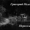 Григорий Неделько "Переселение" (стихотворение: мистика, ужасы)
