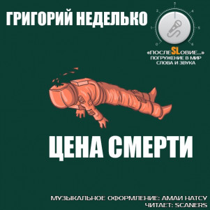 Григорий Неделько "Цена смерти" (рассказ: научная фантастика, триллер, приключения, боевик)
