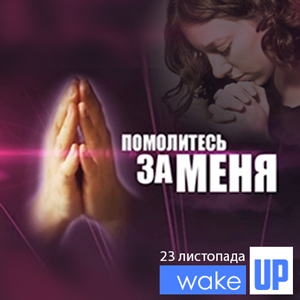 Програма "Помолитесь за меня" thumbnail