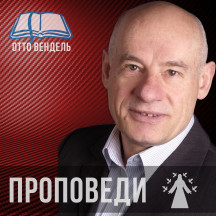 Проповеди пастора д-р Отто Вендель