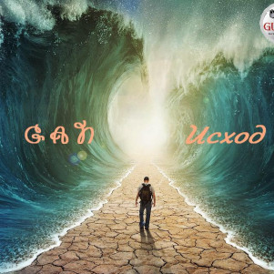 Григорий Неделько - Исход (стихотворение: символизм, философия, реализм)