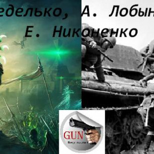 Григорий Неделько, Александр Лобынцев, Евгений Никоненко «Хроники Великой Освободительной войны» («Хроники ВОВ») (рассказ: фэнтези, боевик, приключения, альтернативная история) — для «Лаборатории» альманаха «Фантаскоп»
