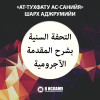 Шарх Аджрумийи. Урок 23-й