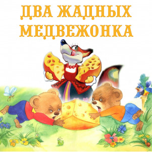 Два жадных медвежонка — Венгерская народная сказка
