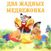 Два жадных медвежонка — Венгерская народная сказка