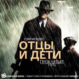 Длинный Дубль 194: Отцы и дети