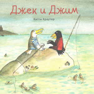 Джек и Джим, рассказ Китти Краутер