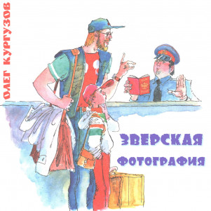Зверская фотография, рассказ Олега Кургузова