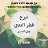 Шарх «Катр ан-Нада». Урок 5-й