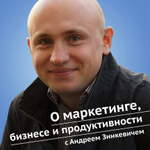 Андрей Зинкевич
